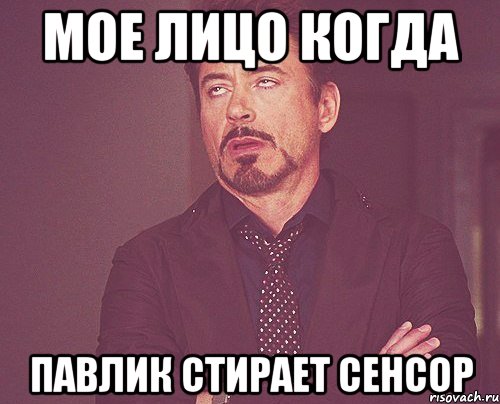Мое лицо когда Павлик стирает сенсор, Мем твое выражение лица