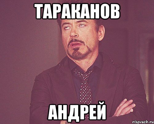 Тараканов Андрей, Мем твое выражение лица