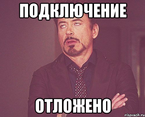 Подключение отложено, Мем твое выражение лица