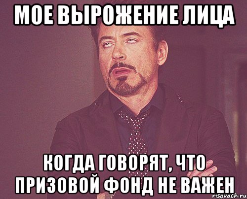 мое вырожение лица когда говорят, что призовой фонд не важен, Мем твое выражение лица