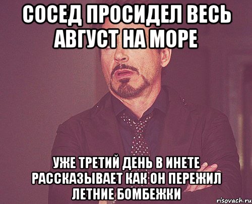 сосед просидел весь август на море уже третий день в инете рассказывает как он пережил летние бомбежки, Мем твое выражение лица