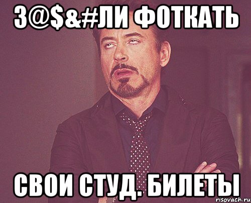 З@$&#ли фоткать Свои студ. билеты, Мем твое выражение лица