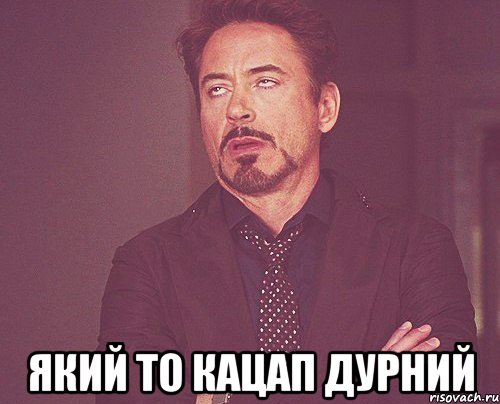  Який то Кацап дурний, Мем твое выражение лица