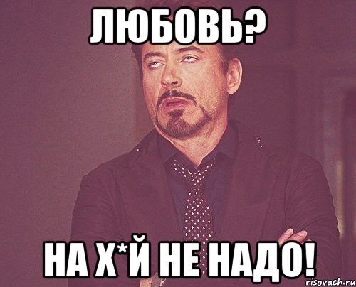 Любовь? На х*й не надо!, Мем твое выражение лица