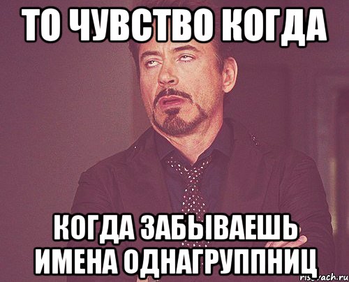 То чувство когда Когда забываешь имена однагруппниц, Мем твое выражение лица