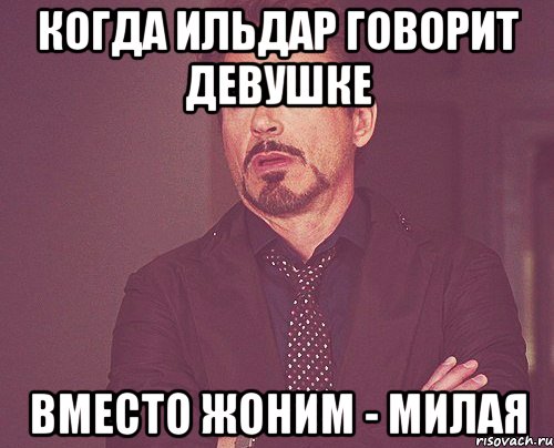 Когда Ильдар говорит девушке вместо ЖОНИМ - Милая, Мем твое выражение лица