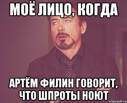 моё лицо, когда артём филин говорит, что Шпроты ноют, Мем твое выражение лица