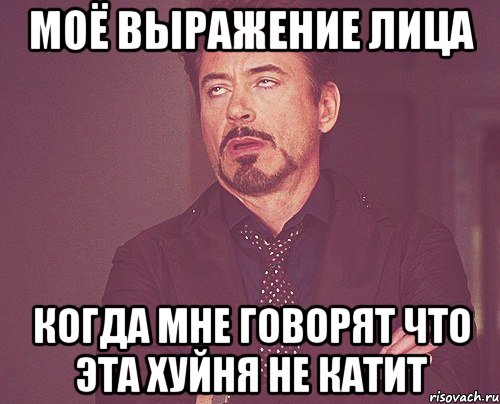 моё выражение лица когда мне говорят Что эта хуйня не катит, Мем твое выражение лица