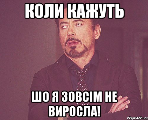 Коли кажуть шо я зовсім не виросла!, Мем твое выражение лица