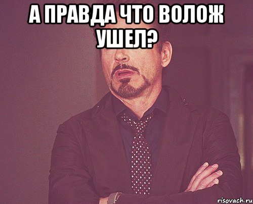 А правда что Волож ушел? , Мем твое выражение лица