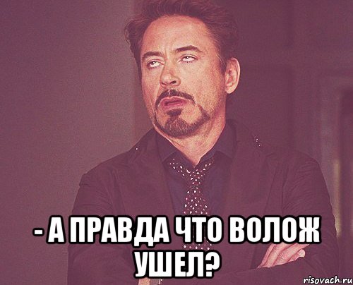  - А правда что Волож ушел?, Мем твое выражение лица