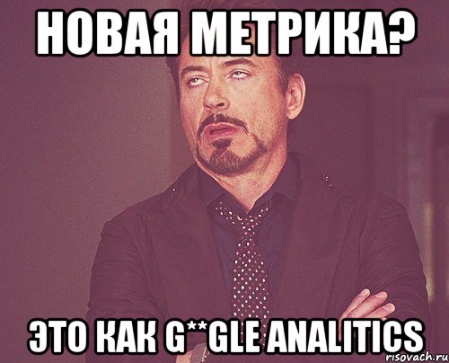 Новая Метрика? это как G**gle Analitics, Мем твое выражение лица