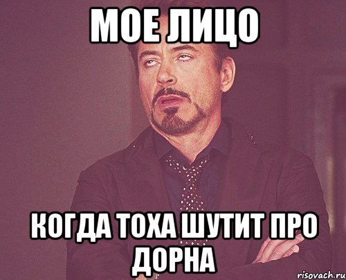 Мое лицо Когда Тоха шутит про Дорна, Мем твое выражение лица