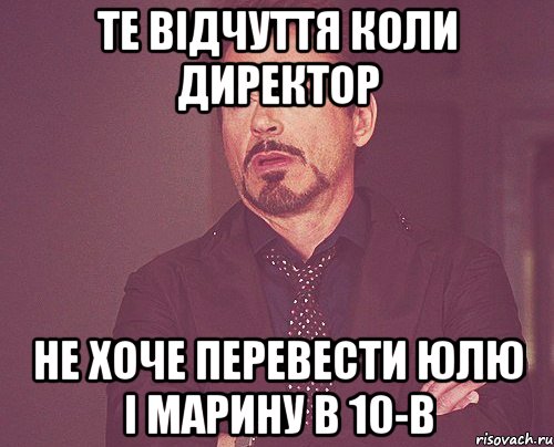 те відчуття коли директор не хоче перевести юлю і марину в 10-В, Мем твое выражение лица