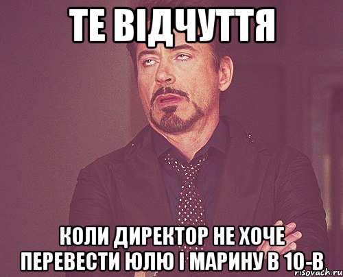 те відчуття коли директор не хоче перевести юлю і марину в 10-В, Мем твое выражение лица