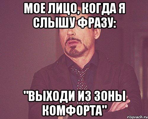 Мое лицо, когда я слышу фразу: "Выходи из зоны комфорта", Мем твое выражение лица