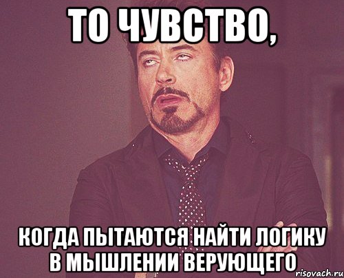 то чувство, когда пытаются найти логику в мышлении верующего, Мем твое выражение лица