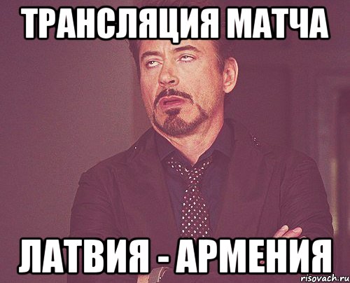 трансляция матча латвия - армения, Мем твое выражение лица