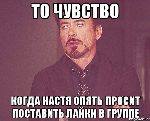 ТО ЧУВСТВО когда Настя опять просит поставить лайки в группе, Мем твое выражение лица