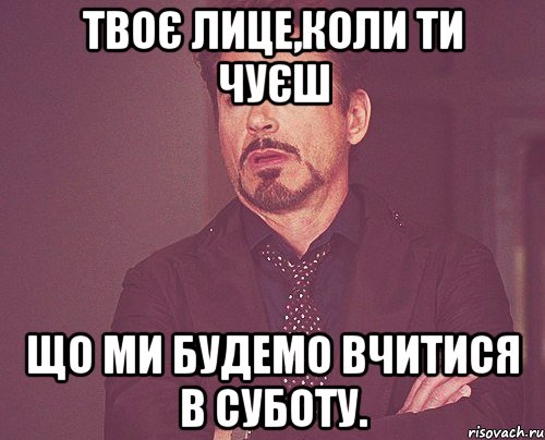 Твоє лице,коли ти чуєш що ми будемо вчитися в суботу., Мем твое выражение лица