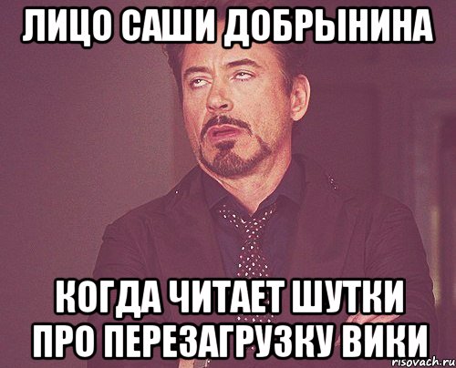 Лицо Саши Добрынина когда читает шутки про перезагрузку вики, Мем твое выражение лица