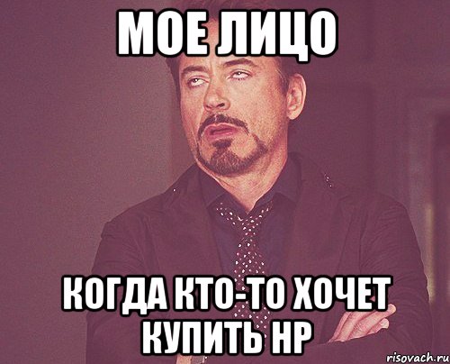 Мое лицо Когда кто-то хочет купить HP, Мем твое выражение лица