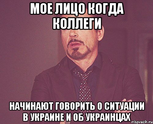 мое лицо когда коллеги начинают говорить о ситуации в Украине и об украинцах, Мем твое выражение лица