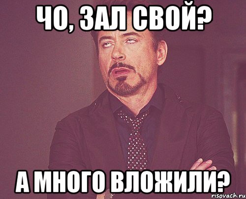 Чо, зал свой? А много вложили?, Мем твое выражение лица