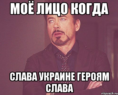 моё лицо когда слава украине героям слава, Мем твое выражение лица