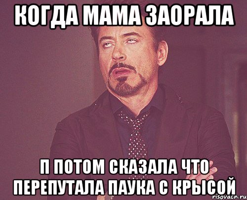 когда мама заорала П потом сказала что перепутала паука с крысой, Мем твое выражение лица