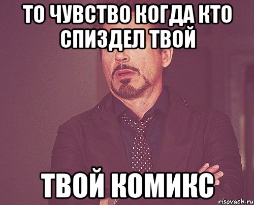 То чувство когда кто спиздел твой Твой комикс, Мем твое выражение лица
