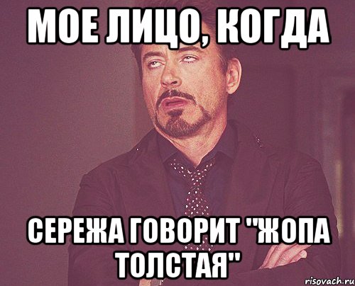 мое лицо, когда сережа говорит "жопа толстая", Мем твое выражение лица