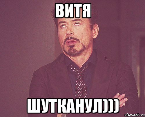 Витя Шутканул))), Мем твое выражение лица