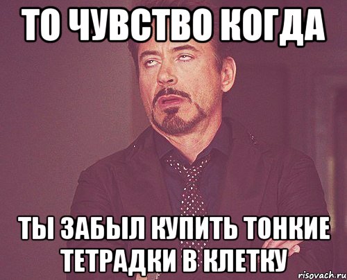 То чувство когда Ты забыл купить тонкие тетрадки в клетку, Мем твое выражение лица