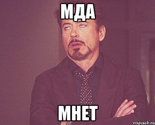 Мда Мнет, Мем твое выражение лица