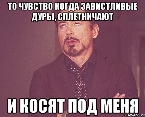 То чувство когда завистливые дуры, сплетничают И косят под меня, Мем твое выражение лица