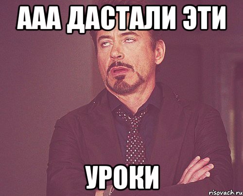 ААА ДАСТАЛИ ЭТИ Уроки, Мем твое выражение лица