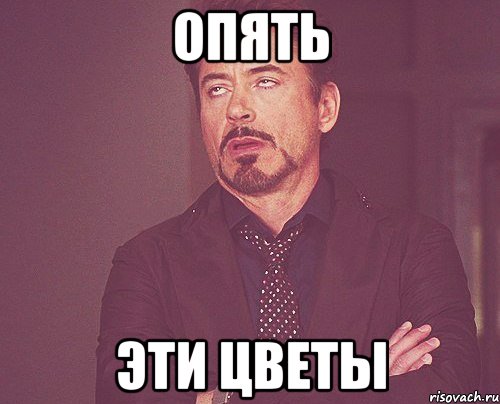 Опять Эти цветы, Мем твое выражение лица