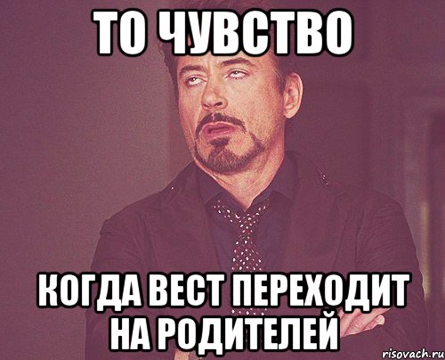 То чувство Когда Вест переходит на родителей, Мем твое выражение лица