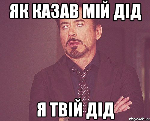 як казав мій дід я твій дід, Мем твое выражение лица
