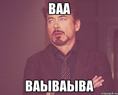 ваа ваываыва, Мем твое выражение лица