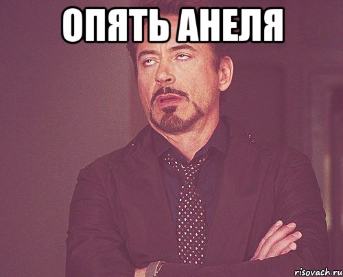 ОПЯТЬ АНЕЛЯ , Мем твое выражение лица