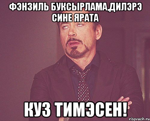 Фэнзиль буксырлама,Дилэрэ сине ярата куз тимэсен!, Мем твое выражение лица