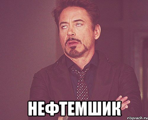  Нефтемшик, Мем твое выражение лица