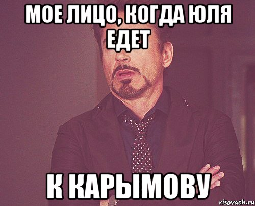 Мое лицо, когда юля едет к карымову, Мем твое выражение лица