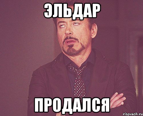 Эльдар продался, Мем твое выражение лица