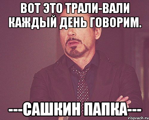 Вот это Трали-Вали каждый день говорим. ---Сашкин Папка---, Мем твое выражение лица