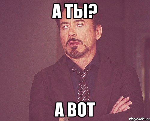 а ты? а вот, Мем твое выражение лица