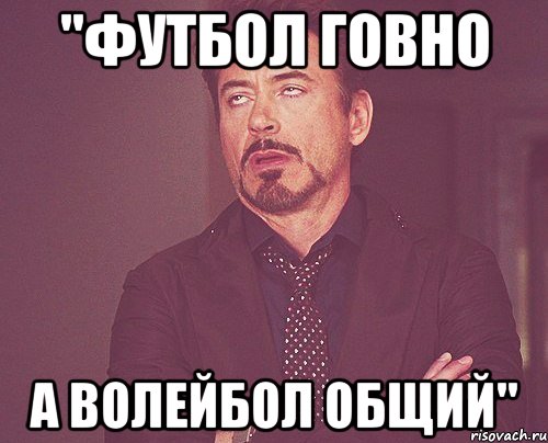 "футбол говно а волейбол общий", Мем твое выражение лица