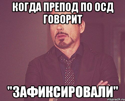 когда препод по ОСД говорит "Зафиксировали", Мем твое выражение лица